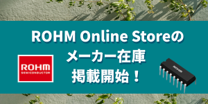 ロームオンライン 開始
